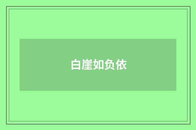 白崖如负依