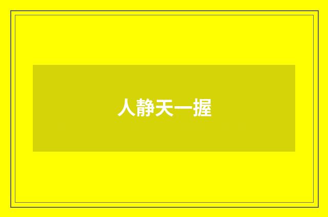 人静天一握