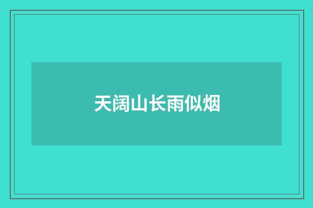 天阔山长雨似烟