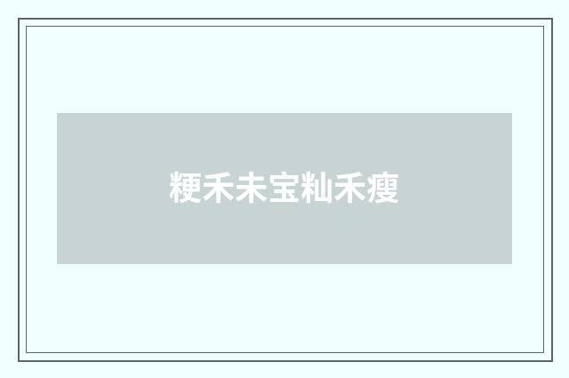 粳禾未宝籼禾瘦
