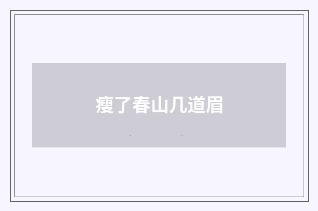 瘦了春山几道眉