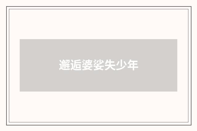 邂逅婆娑失少年