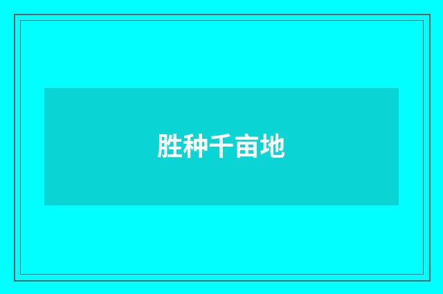 胜种千亩地