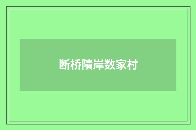 断桥隤岸数家村
