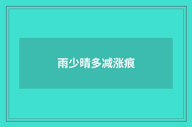 雨少晴多减涨痕