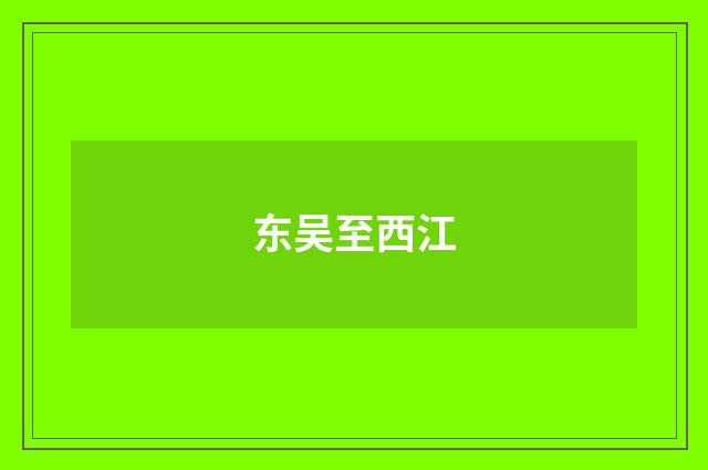东吴至西江