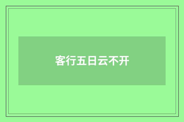 客行五日云不开