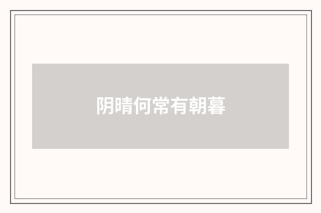 阴晴何常有朝暮