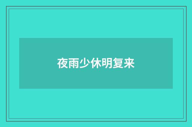夜雨少休明复来