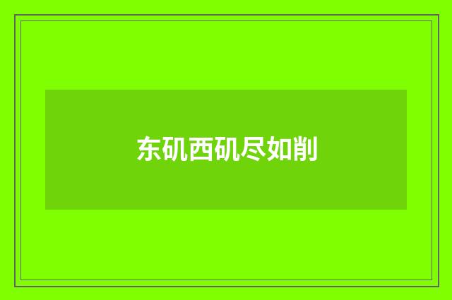 东矶西矶尽如削