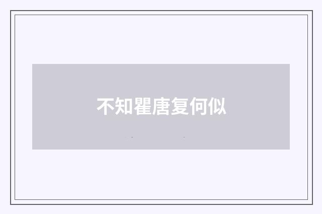 不知瞿唐复何似