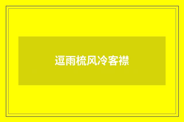 逗雨梳风冷客襟