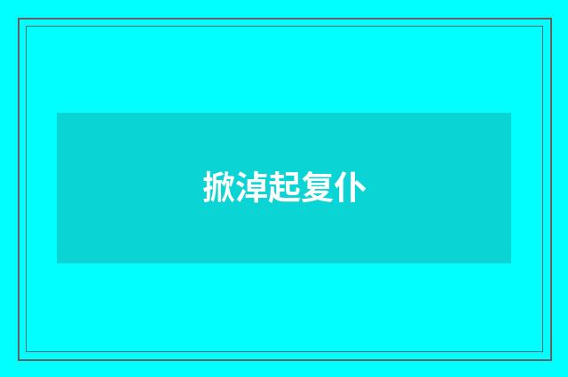 掀淖起复仆