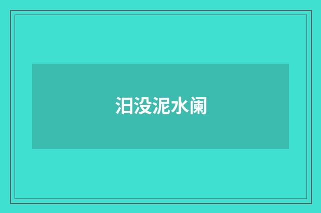 汨没泥水阑