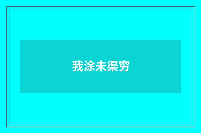 我涂未渠穷