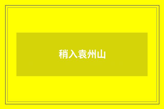 稍入袁州山