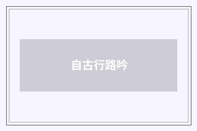 自古行路吟