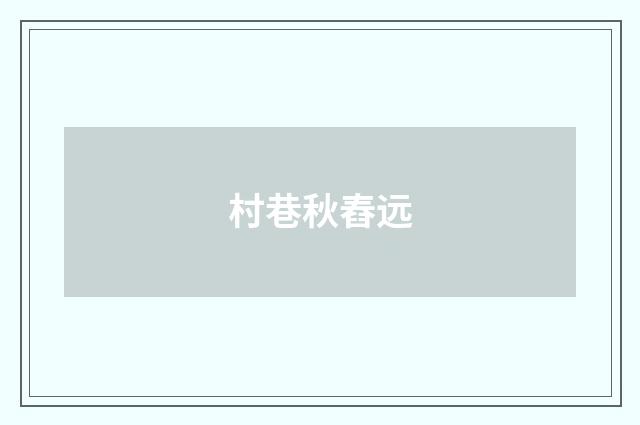 村巷秋舂远