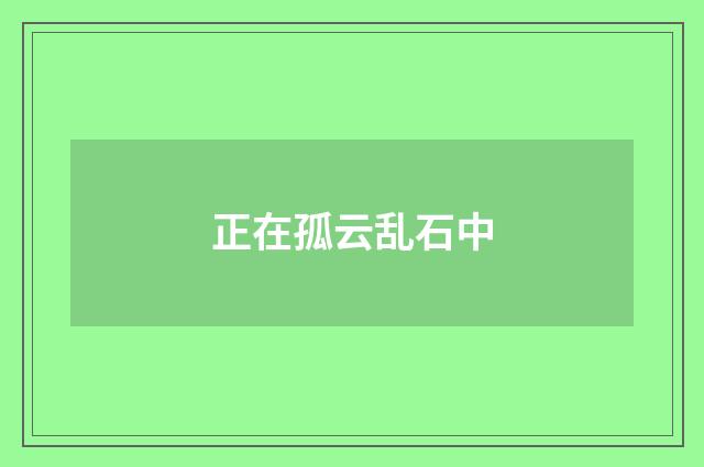 正在孤云乱石中