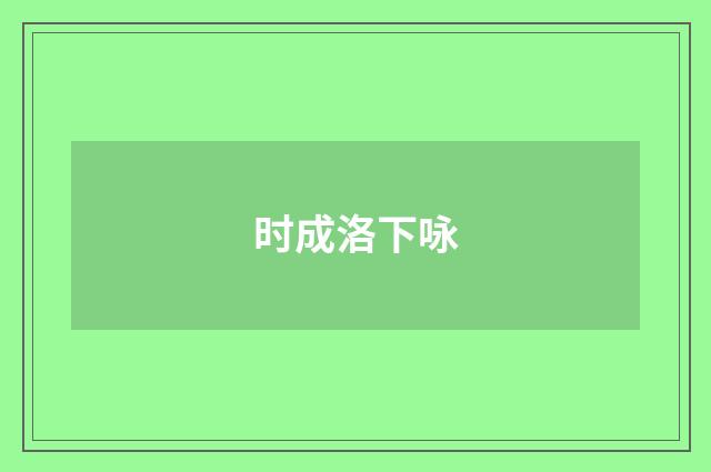 时成洛下咏