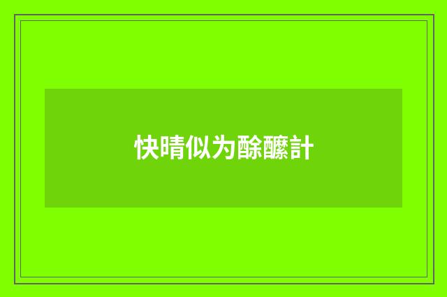 快晴似为酴醿計