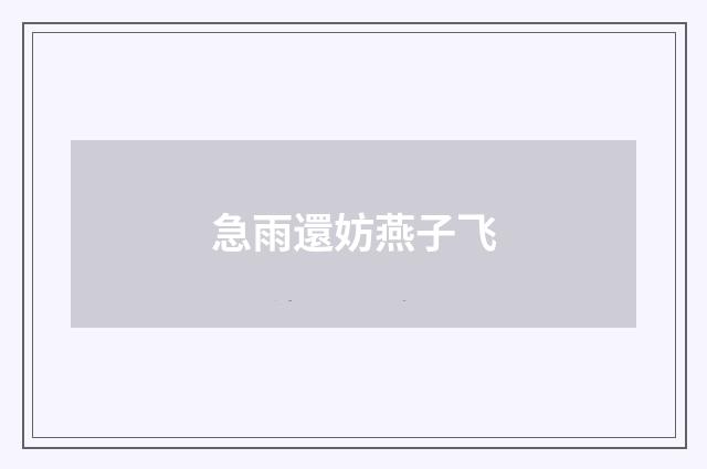 急雨還妨燕子飞