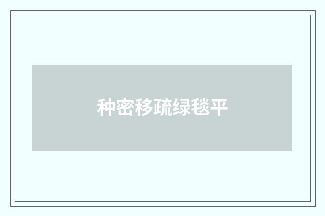 种密移疏绿毯平