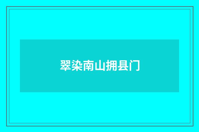 翠染南山拥县门