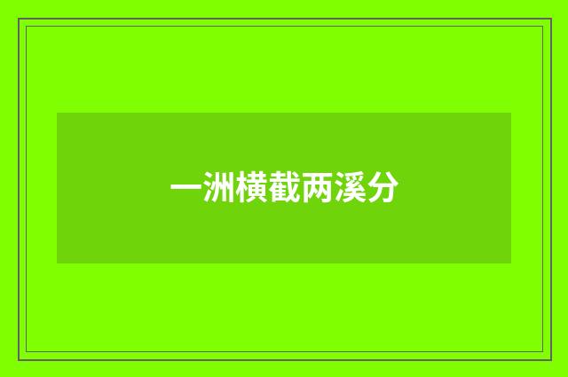 一洲横截两溪分