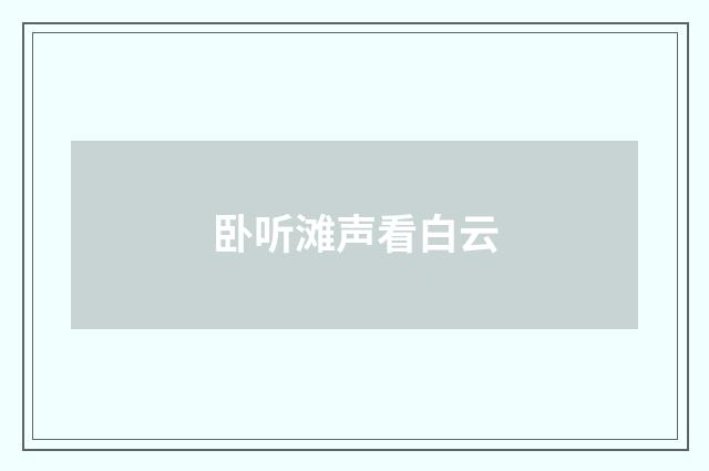 卧听滩声看白云
