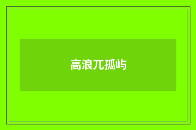 高浪兀孤屿