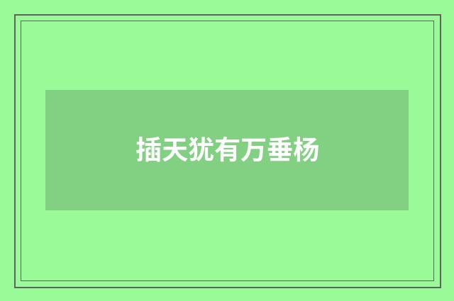 插天犹有万垂杨