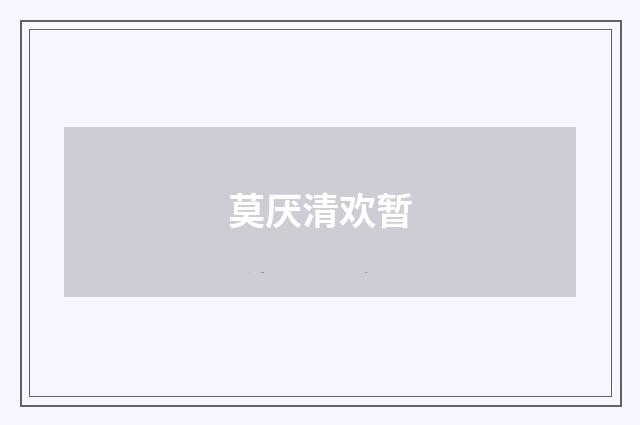 莫厌清欢暂