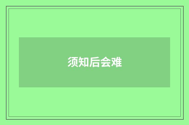 须知后会难