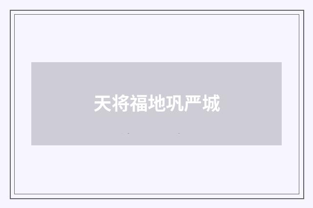 天将福地巩严城
