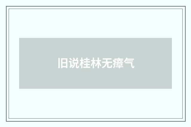 旧说桂林无瘴气