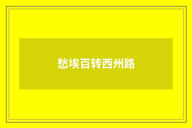 愁埃百转西州路