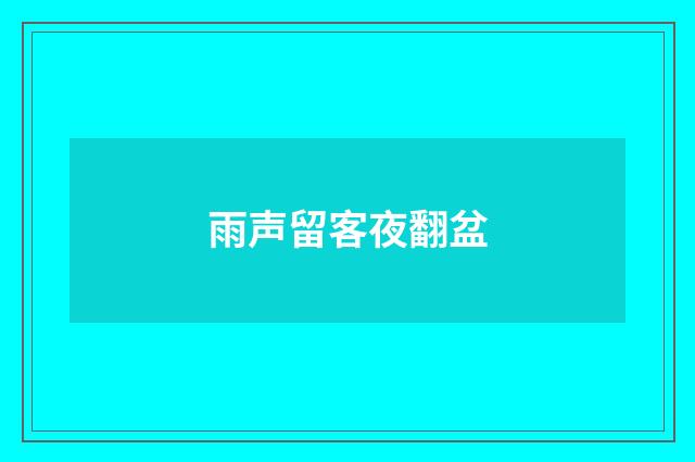 雨声留客夜翻盆