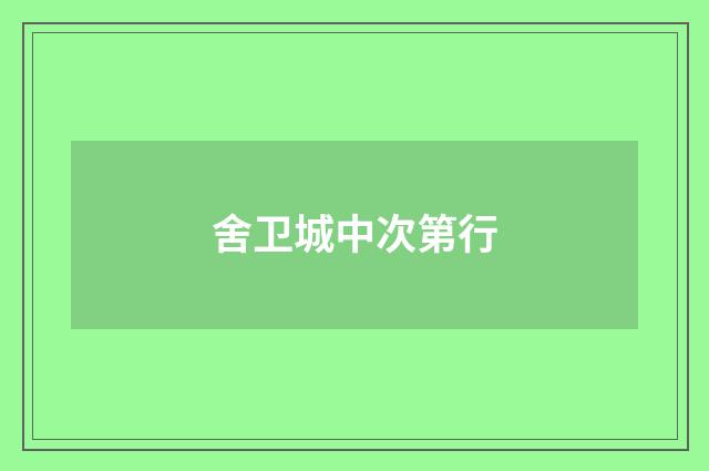 舍卫城中次第行