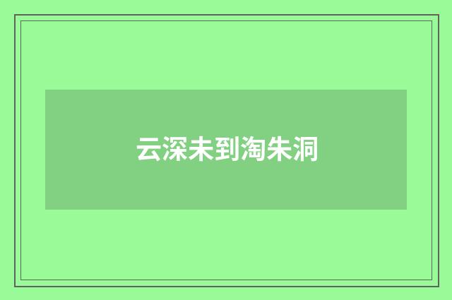 云深未到淘朱洞