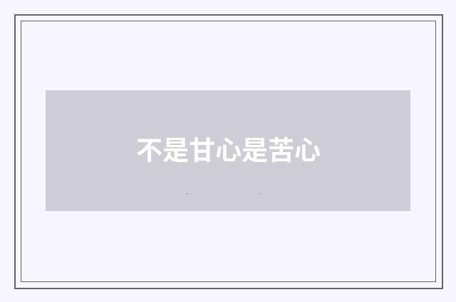 不是甘心是苦心