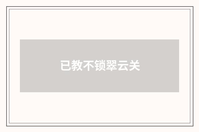 已教不锁翠云关