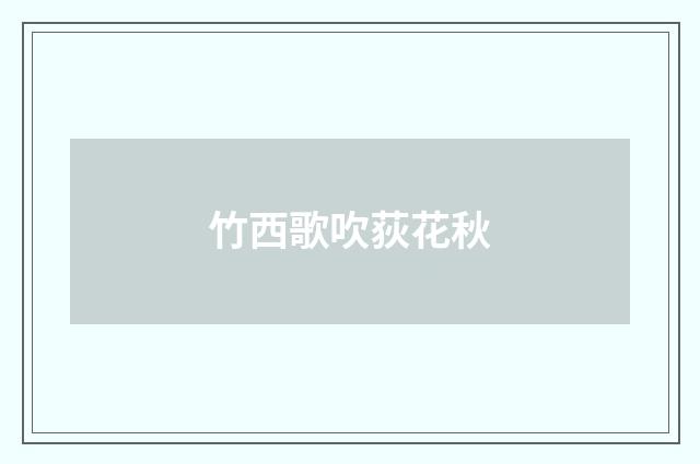 竹西歌吹荻花秋
