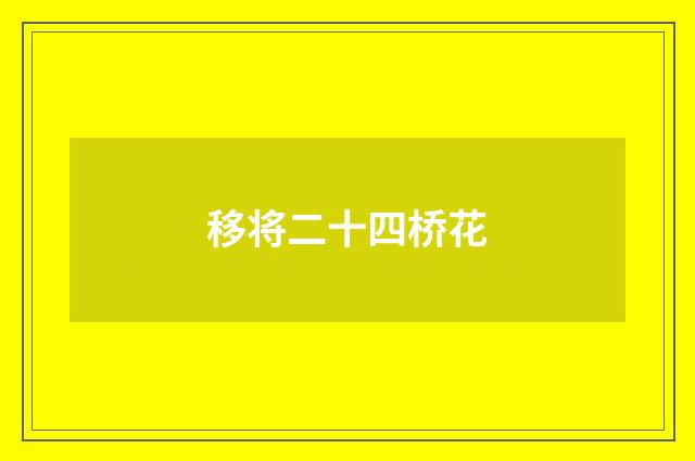 移将二十四桥花