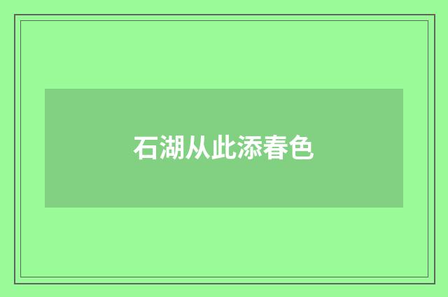 石湖从此添春色