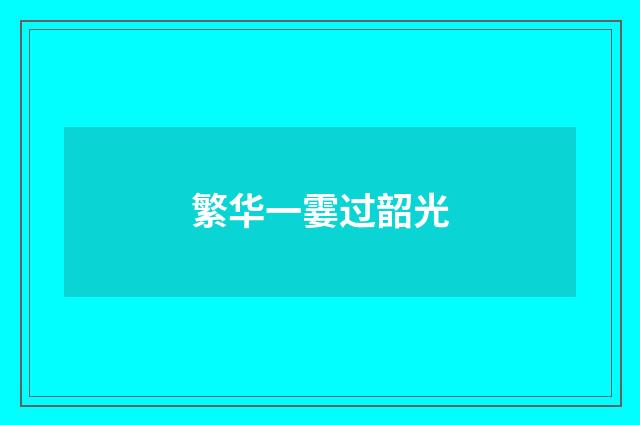 繁华一霎过韶光