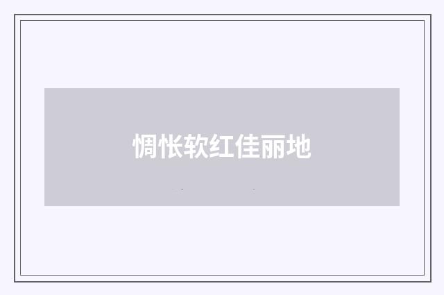 惆怅软红佳丽地