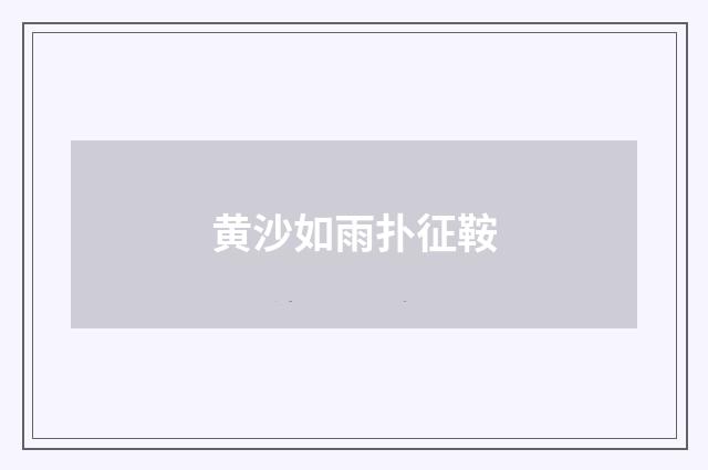 黄沙如雨扑征鞍