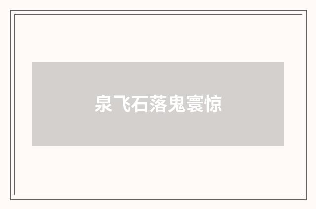 泉飞石落鬼寰惊