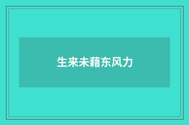 生来未藉东风力